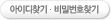 아이디/비밀번호찾기